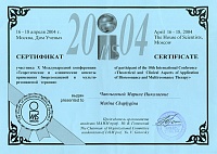 Сертификат участника X международной конференции 2004
